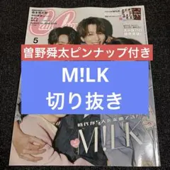 CanCam　5月号　M!LK　切り抜き　曽野舜太　ピンナップ付き