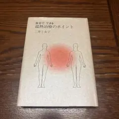 自分でできる温熱治療のポイント　三井と女子著のサムネイル