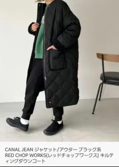 CANAL JEAN　RED CHOP WORKS　キルティングダウンコート　黒