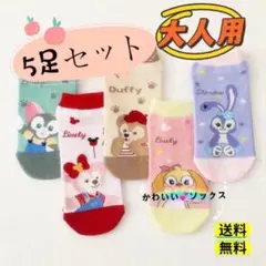 ダッフィー　レディースソックス　5足セット