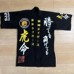 阪神タイガース　応援ハッピのサムネイル