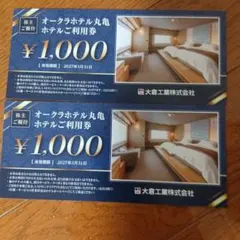 オークラホテル丸亀ご利用券 ¥1,000×2
