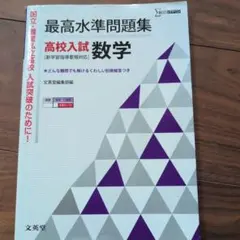 最高水準問題集高校入試数学