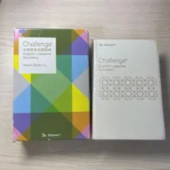 中学英和,和英辞典 Challenge