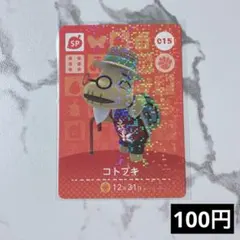★《100円》新品amiiboカード　第1弾 015 コトブキ（SP）