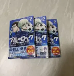 【新品未開封】ブルーロック EPISODE 凪2巻セット
