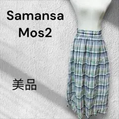 ​【美品】サマンサモスモスブルー チェック柄 ロングスカート F 裏地付き 青緑