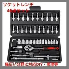 ソケットレンチ　46点 工具セット DIY メンテナンス まとめ売り