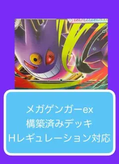 Dyr③ メガゲンガーex構築済みデッキ