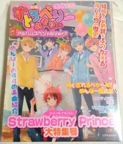 Strawberry Prince(別冊!すとめもぶっく!)(アルバムスペシャ…