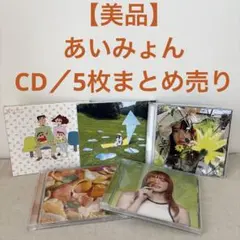 あいみょん CD セット まとめ売り あいみょん アルバムセット アルバム CD 2枚セット ベスト - メルカリ