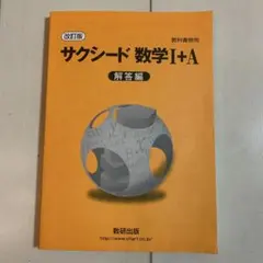 教科書傍用　サクシード 数学Ⅰ+A 数研出版
