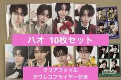 ZB1 ハオ プレゼント トレカ 4カット 10枚 セット ゼベワン おまけ付き