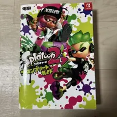 スプラトゥーン2 ザ・コンプリートガイド