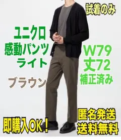 タグ付【即購入◎】ユニクロ 感動パンツ/ライト W79 補正済 丈72 ブラウン