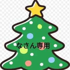 なさん専用
