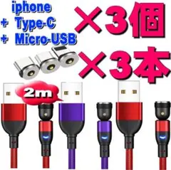 選択自由マグネット式充電ケーブル2m×3本+端子3個簡単接続6点セットr