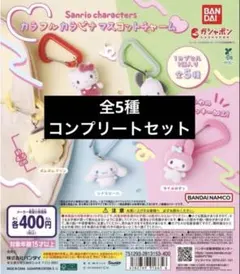 サンリオキャラクターズ カラフルカラビナマスコットチャーム コンプ ガチャ