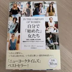 In the Company of Women 自分で「始めた」女たち