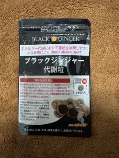 ブラックジンジャー 代謝粒 31粒のサムネイル
