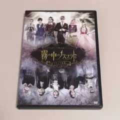 DVD 「霧の中のノスフェラトゥ ドラキュラ伝説?」