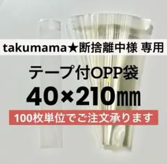 takumama様専用 100枚 40×210mm テープ付 透明袋 OPP袋