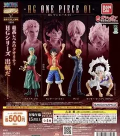 HG 『ONE PIECE』01 全4種セット　ガチャ