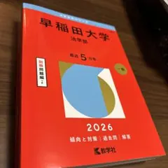 2026年最新】赤本 早稲田大学 法学部の人気アイテム - メルカリ