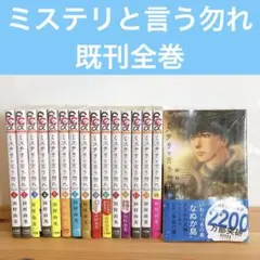 2026年最新】ミステリと言う勿れ 全巻の人気アイテム - メルカリ
