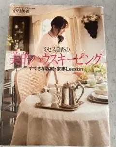 ミセス美香の美的ハウスキーピング