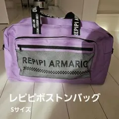 レピピ アルマリオ ボストンバッグ Sサイズ パープル