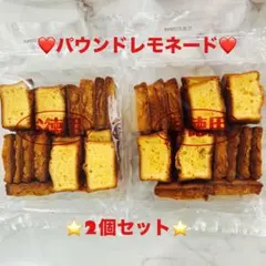 ❤️お値下げ中❤️パウンドレモネード❣️2個セット⭐️ エースベーカリーのサムネイル