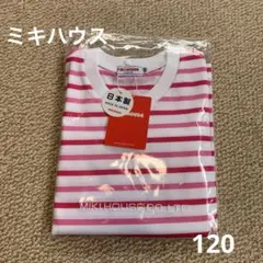 ミキハウス　ボーダー　半袖Tシャツ 120
