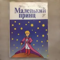 星の王子さま ロシア語版 6冊セット② 星の王子さま ロシア語版 6冊セット② - メルカリ