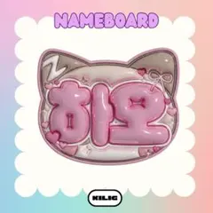 ぷっくりネームボード ネームボード ネムボ ジャンハオ ゼベワン ZB1