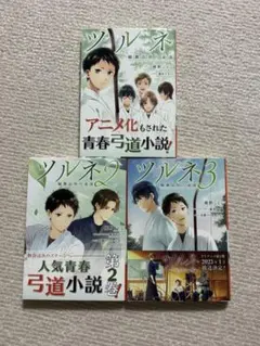 2026年最新】ツルネ 風舞高校弓道部 本の人気アイテム - メルカリ