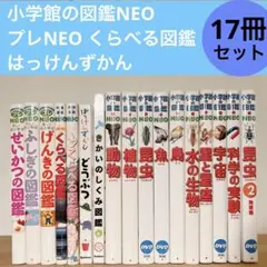 小学館の図鑑NEO プレNEO はっけんずかん 17冊セット