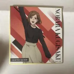 釘崎野薔薇 呪術廻戦 イラスト色紙