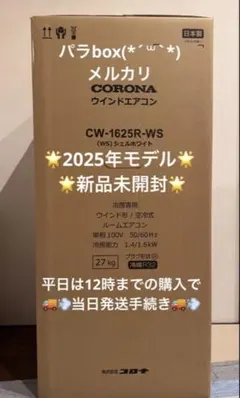 新品 コロナ 窓用エアコン CW-1625R CW1625 2025年モデル - メルカリ