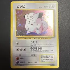 ポケモンカード ピッピ 旧裏面 ホロ加工 渦巻き - メルカリ