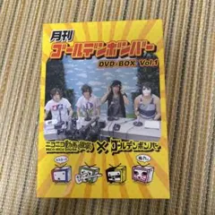 月刊ゴールデンボンバー　DVD-BOX Vol.1