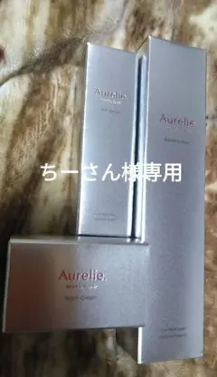 Aurelie リンクルリペア ローション・美容液・ナイトクリーム セット