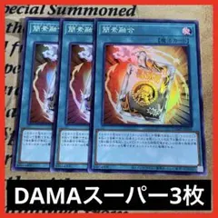 遊戯王 簡素融合 スーパーレア　3枚　DAMA ②