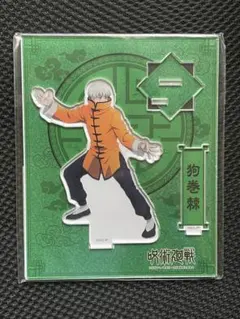 呪術廻戦 狗巻棘 アクリルスタンド カンフー 東急ハンズ チャイナ