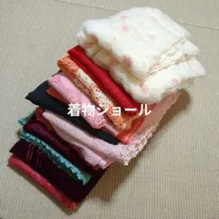 ブ*ン様 3562 和装着物ショールまとめ売り12点セット！リメイク用など☆