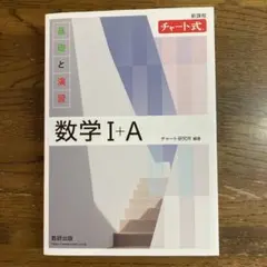 白チャート　新課程 チャート式基礎と演習数学Ⅰ+A