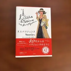 大人パリジェンヌStories おしゃれと恋と日常と