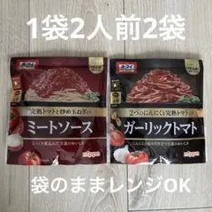 オーマイ パスタソース ミートソース ガーリックトマト　2人前 2袋 セット