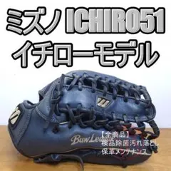 ミズノ イチローモデル 限定 ICHIRO51 プラチナ 外野用 軟式グローブ
