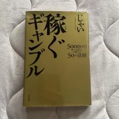 稼ぐギャンブル他一式 稼ぐギャンブル【完全版】 | じゃい |本 | 通販 | Amazon